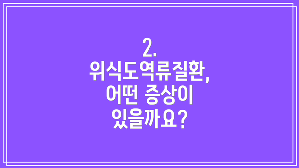 2. 위식도역류질환, 어떤 증상이 있을까요?