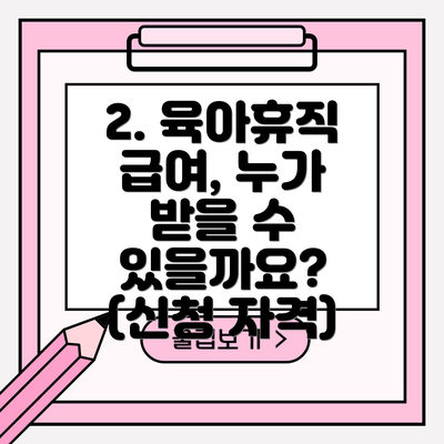 2. 육아휴직 급여, 누가 받을 수 있을까요? (신청 자격)