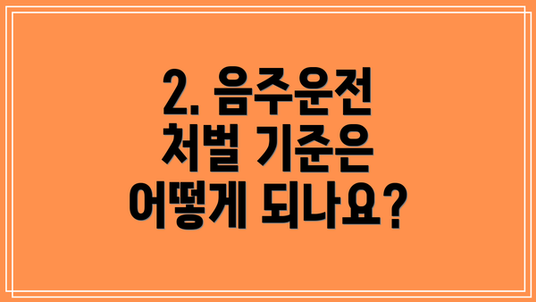2. 음주운전 처벌 기준은 어떻게 되나요?
