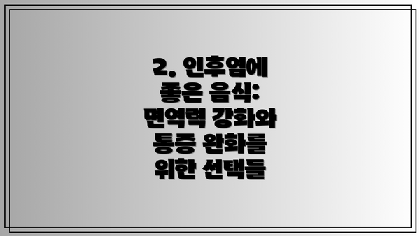 2. 인후염에 좋은 음식: 면역력 강화와 통증 완화를 위한 선택들