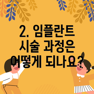 2. 임플란트 시술 과정은 어떻게 되나요?
