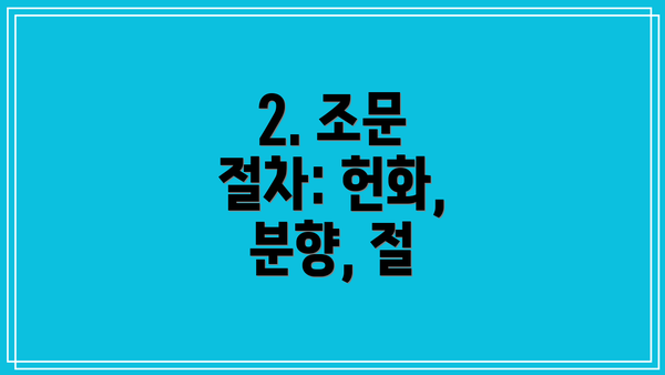 2. 조문 절차: 헌화, 분향, 절