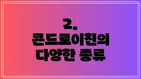 2. 콘드로이친의 다양한 종류