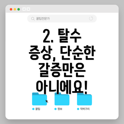 2. 탈수 증상, 단순한 갈증만은 아니에요!