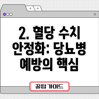 2. 혈당 수치 안정화: 당뇨병 예방의 핵심