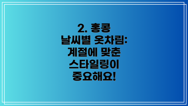 2. 홍콩 날씨별 옷차림: 계절에 맞춘 스타일링이 중요해요!