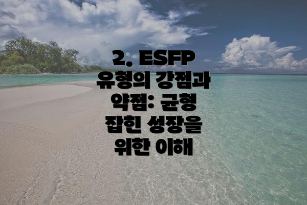 2. ESFP 유형의 강점과 약점: 균형 잡힌 성장을 위한 이해