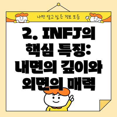 2. INFJ의 핵심 특징:  내면의 깊이와 외면의 매력
