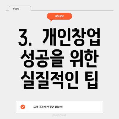 3.  개인창업 성공을 위한 실질적인 팁