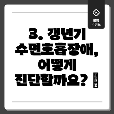3. 갱년기 수면호흡장애, 어떻게 진단할까요? 🩺