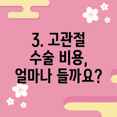 3. 고관절 수술 비용, 얼마나 들까요?