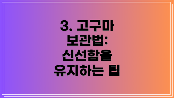 3. 고구마 보관법: 신선함을 유지하는 팁