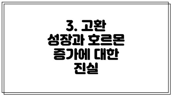 3. 고환 성장과 호르몬 증가에 대한 진실