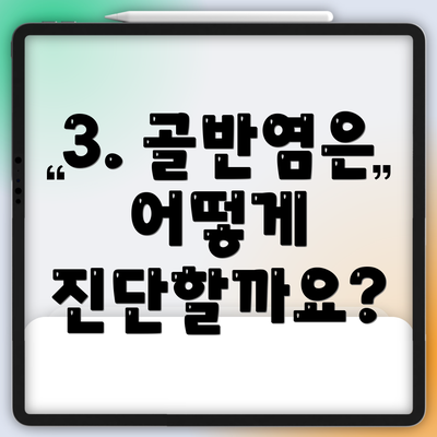 3. 골반염은 어떻게 진단할까요?