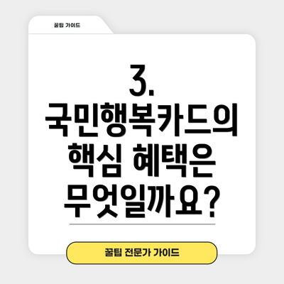 3. 국민행복카드의 핵심 혜택은 무엇일까요?