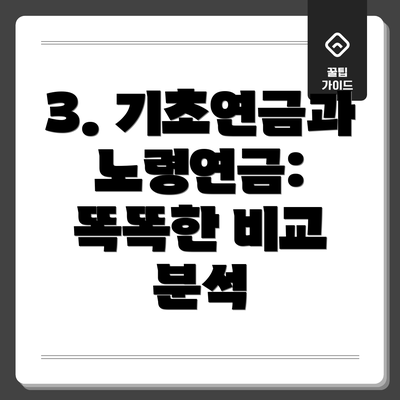 3. 기초연금과 노령연금:  똑똑한 비교 분석