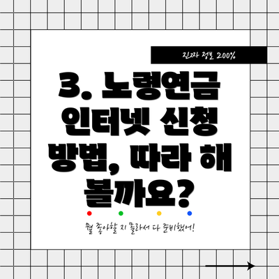 3. 노령연금 인터넷 신청 방법, 따라 해 볼까요?