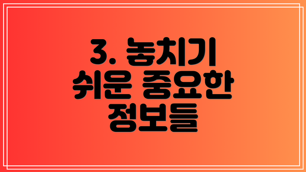 3. 놓치기 쉬운 중요한 정보들