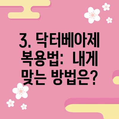 3. 닥터베아제 복용법:  내게 맞는 방법은?