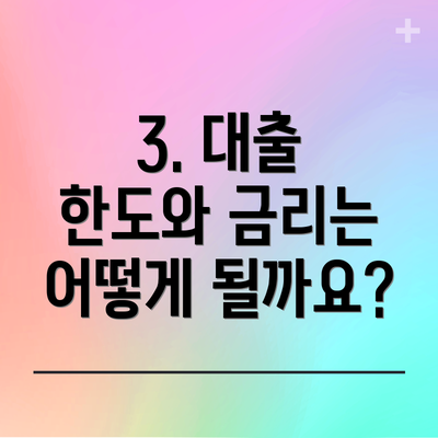 3. 대출 한도와 금리는 어떻게 될까요?
