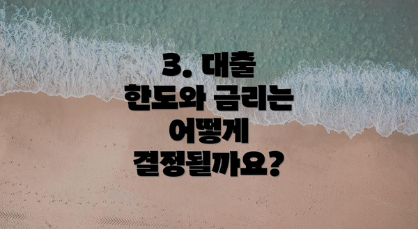 3. 대출 한도와 금리는 어떻게 결정될까요?