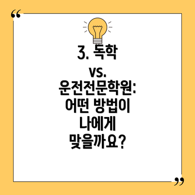 3. 독학 vs. 운전전문학원: 어떤 방법이 나에게 맞을까요?