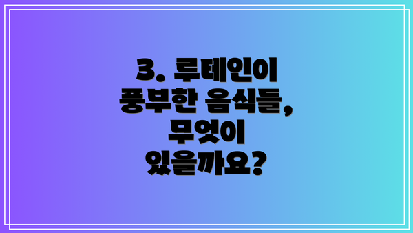 3. 루테인이 풍부한 음식들, 무엇이 있을까요?