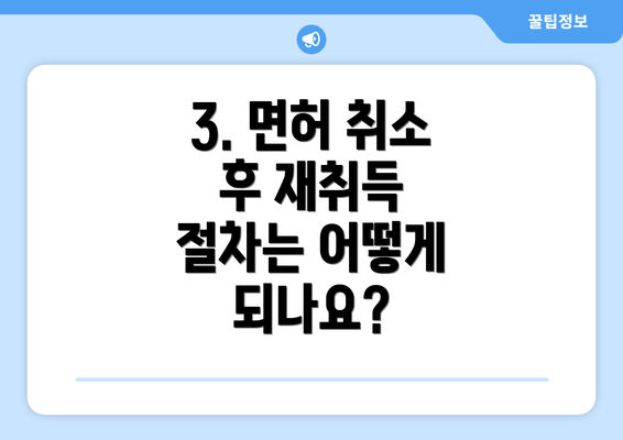 3. 면허 취소 후 재취득 절차는 어떻게 되나요?