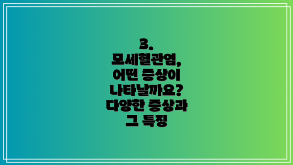 3. 모세혈관염, 어떤 증상이 나타날까요? 다양한 증상과 그 특징