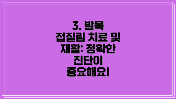 3. 발목 접질림 치료 및 재활: 정확한 진단이 중요해요!