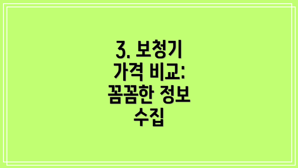 3. 보청기 가격 비교: 꼼꼼한 정보 수집