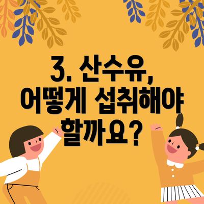 3. 산수유, 어떻게 섭취해야 할까요?