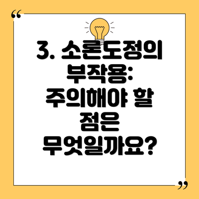 3. 소론도정의 부작용: 주의해야 할 점은 무엇일까요?