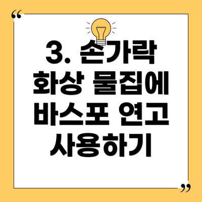 3. 손가락 화상 물집에 바스포 연고 사용하기