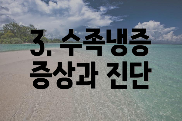 3. 수족냉증 증상과 진단
