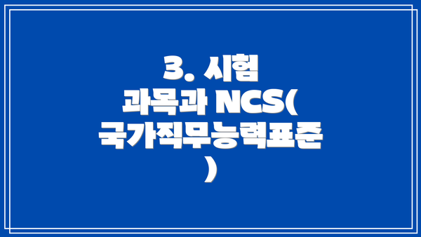 3. 시험 과목과 NCS(국가직무능력표준)