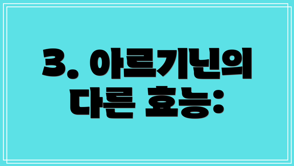 3. 아르기닌의 다른 효능: