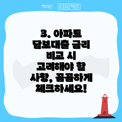 3. 아파트 담보대출 금리 비교 시 고려해야 할 사항, 꼼꼼하게 체크하세요!