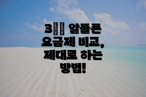 3️⃣ 알뜰폰 요금제 비교, 제대로 하는 방법!