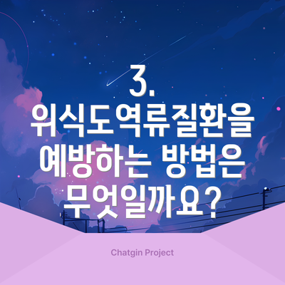 3. 위식도역류질환을 예방하는 방법은 무엇일까요?