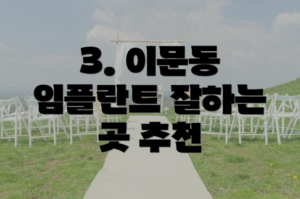 3. 이문동 임플란트 잘하는 곳 추천