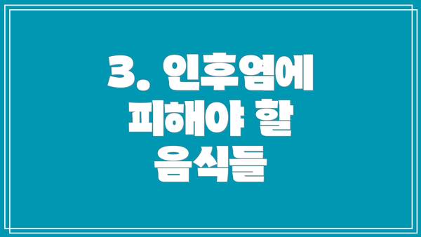 3. 인후염에 피해야 할 음식들