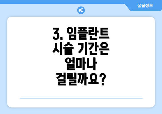 3. 임플란트 시술 기간은 얼마나 걸릴까요?
