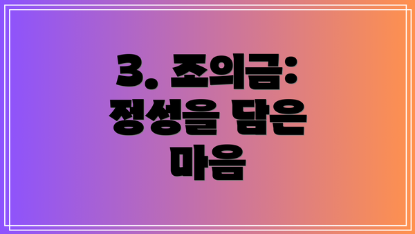 3. 조의금: 정성을 담은 마음