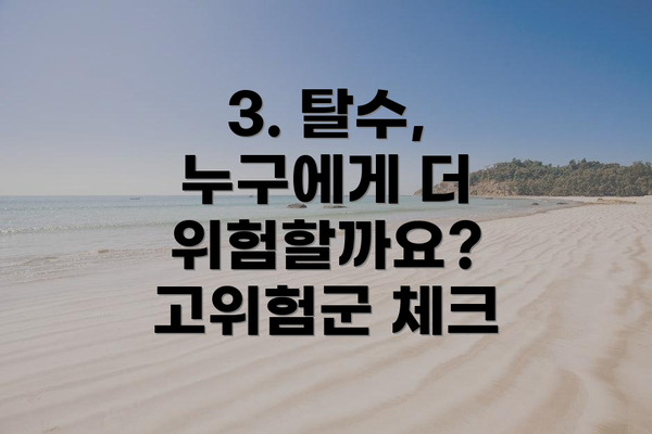 3. 탈수, 누구에게 더 위험할까요? 고위험군 체크