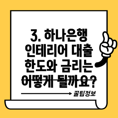 3. 하나은행 인테리어 대출 한도와 금리는 어떻게 될까요?