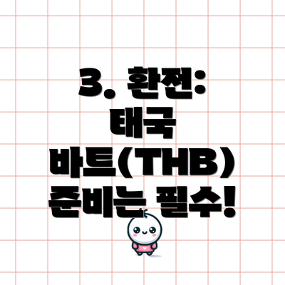 3. 환전: 태국 바트(THB) 준비는 필수!