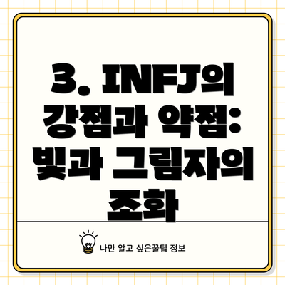 3. INFJ의 강점과 약점:  빛과 그림자의 조화