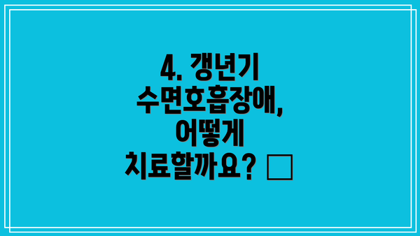 4. 갱년기 수면호흡장애, 어떻게 치료할까요? 🏥