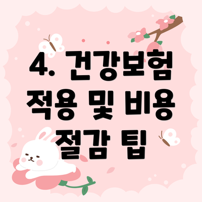 4. 건강보험 적용 및 비용 절감 팁